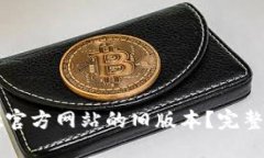 如何下载BitGet官方网站的旧版本？完整指南与实