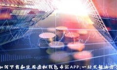 如何下载和使用虚拟钱包币汇APP：一站式解决方