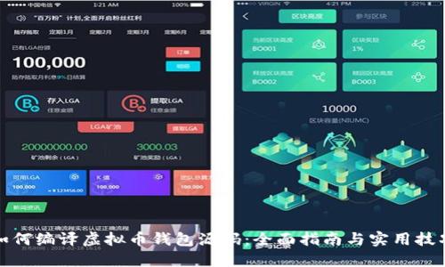 如何编译虚拟币钱包源码：全面指南与实用技巧