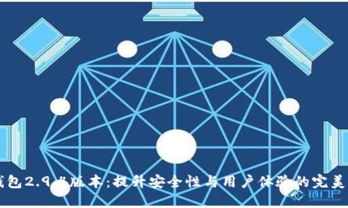 IM钱包2.9.4版本：提升安全性与用户体验的完美结合