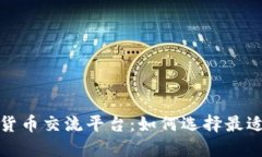 全面解读数字货币交流平台：如何选择最适合你