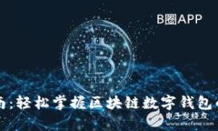 初学者指南：轻松掌握区块链数字钱包的操作技
