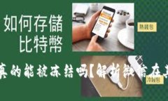 加密钱包真的能被冻结吗？解析微信在其中的作