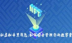 揭秘虚拟币黑钱包：如何安全管理你的数字资产