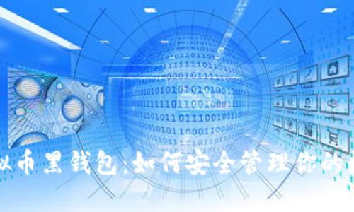 揭秘虚拟币黑钱包：如何安全管理你的数字资产