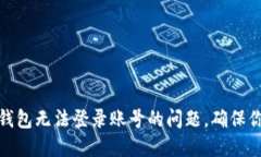 如何解决虚拟币钱包无法登录账号的问题，确保
