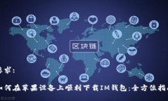 要求:如何在苹果设备上顺利下载IM钱包：全方位