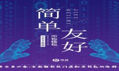 虚拟币交易必备：全面解析热门虚拟币钱包的选