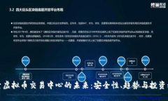 探索虚拟币交易中心的未来：安全性、趋势与投