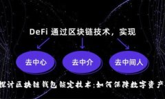 深入探讨区块链钱包锁定技术：如何保障数字资