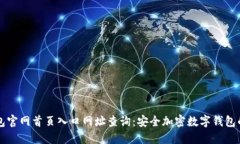 比特派钱包官网首页入口网址查询：安全加密数