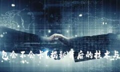 区块链钱包会不会卡？揭秘背后的技术与使用体