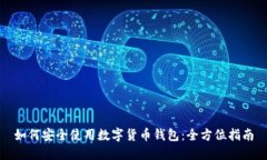 如何安全使用数字货币钱包：全方位指南