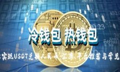 如何轻松实现USDT兑换人民币：汇率、平台推荐与