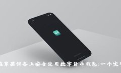 如何在苹果设备上安全使用数字货币钱包：一个