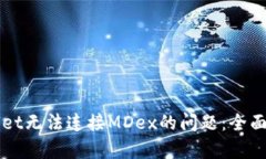如何解决TPWallet无法连接MDex的问题：全面解析及