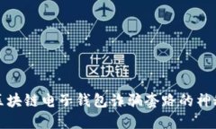 揭开区块链电子钱包诈骗套路的神秘面纱