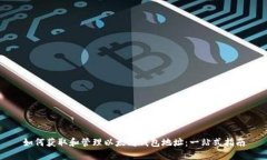 如何获取和管理以太坊钱包地址：一站式指南