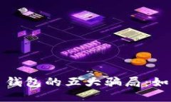 揭秘数字货币钱包的五大骗局：如何识别与防范