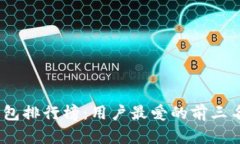 2023年数字钱包排行榜：用户最爱的前三名数字钱