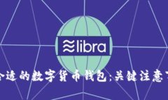 如何选择合适的数字货币钱包：关键注意事项与