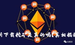欧意易交易所下载挖矿是真的吗？真相揭秘与投