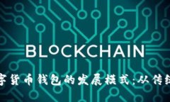 探索数字货币钱包的发展模式：从传统到未来