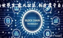 数字币钱包使用指南：一步一步教你如何安全存