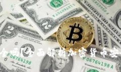 Coinhub钱包安全吗？全面解析加密货币安全性与使