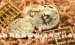 如何选择合适的区块链钱包样板图：高清设计与