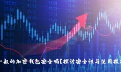 一般的加密钱包安全吗？探讨安全性与使用技巧