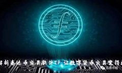 深入解析泰达币交易软件TP：让数字货币交易变得