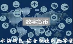 探索区块链水滴钱包：安全便捷的数字货币管理