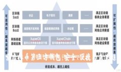 探索虚拟币第三方钱包：安全、便捷与未来趋势