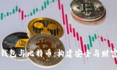 数字资产钱包与比特币：构建安全与财富的新桥
