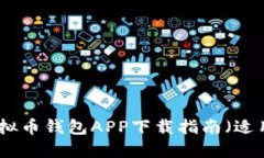 安全便捷的虚拟币钱包APP下载指南（适用于苹果