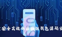 如何构建安全高效的区块链钱包源码交易系统？