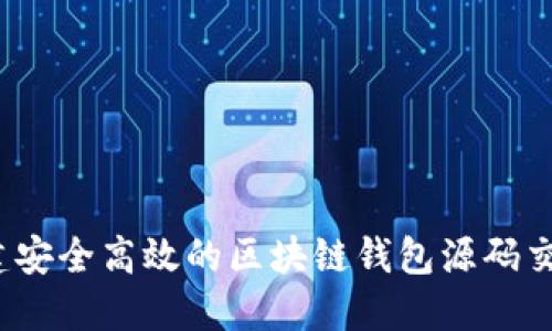 如何构建安全高效的区块链钱包源码交易系统？