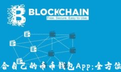 如何选择适合自己的币币钱包App：全方位解析与