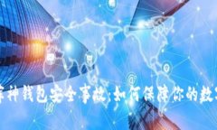 深度剖析库神钱包安全事故：如何保障你的数字