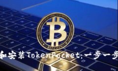 如何顺利下载和安装TokenPocket：一步一步教你轻松