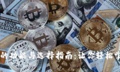 虚拟币钱包的功能与选择指南：让你轻松掌控数