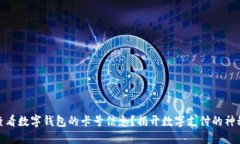 如何查看数字钱包的卡号信息？揭开数字支付的