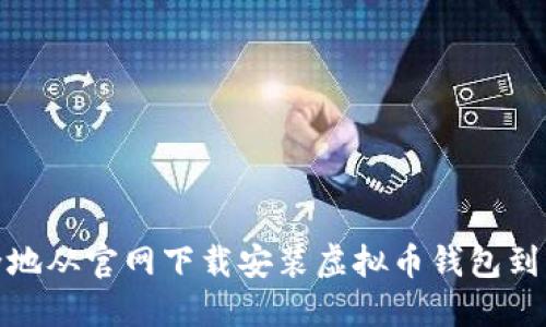 如何安全地从官网下载安装虚拟币钱包到苹果设备