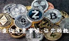 区块链钱包地址查询注意事项：让你的数字资产