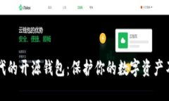 区块链时代的开源钱包：保护你的数字资产不再