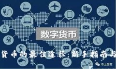 购买加密货币的最佳途径：新手指南与实用技巧
