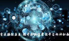 探索区块链未来：揭开区块链资讯平台的神秘面