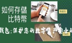 Trezor冷钱包：保护您的数字资产安全的最佳选择