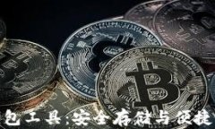 探索数字货币钱包工具：安全存储与便捷交易的